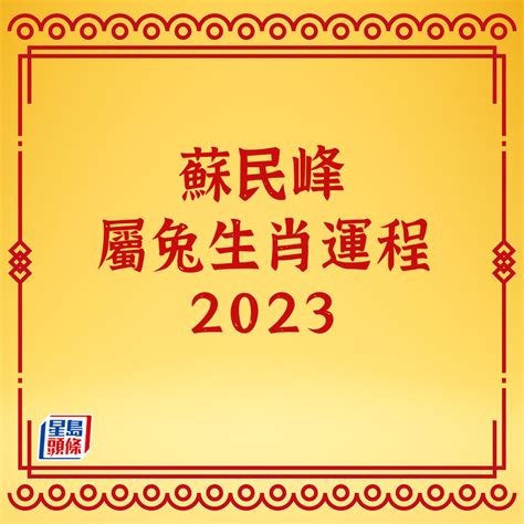 2023蘇民峰